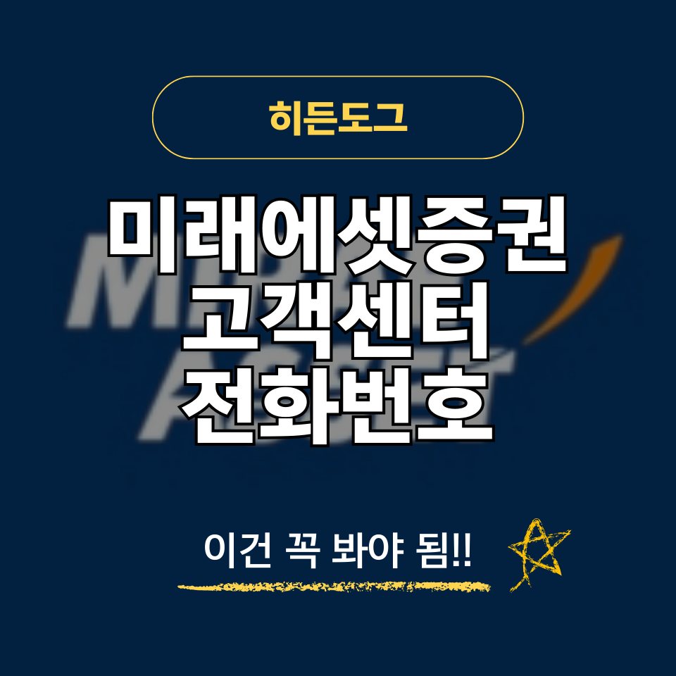 미래에셋증권 고객센터 전화번호 및 상담원 연결 시간