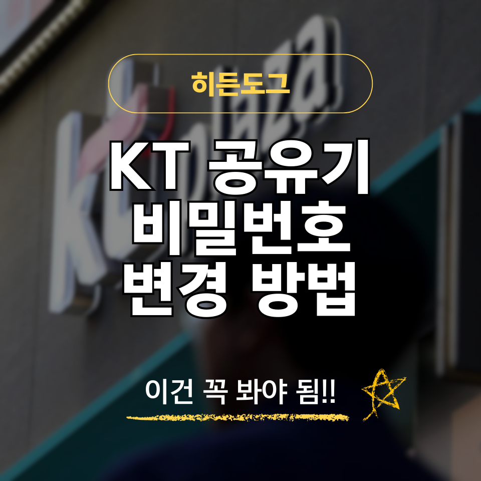 KT 공유기 아이디 비밀번호 변경하는 방법
