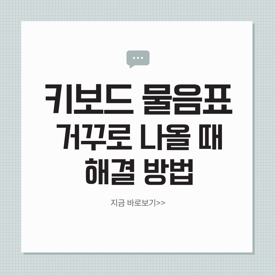 키보드 물음표 거꾸로 나올 때 해결방법