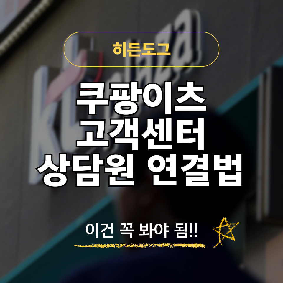 쿠팡이츠 고객센터 상담원 연결 방법 및 전화번호