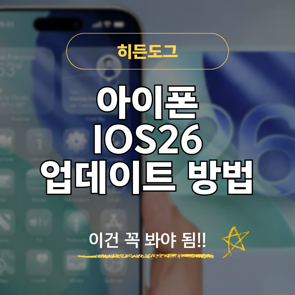 아이폰 IOS 26 업데이트 방법 및 지원기기