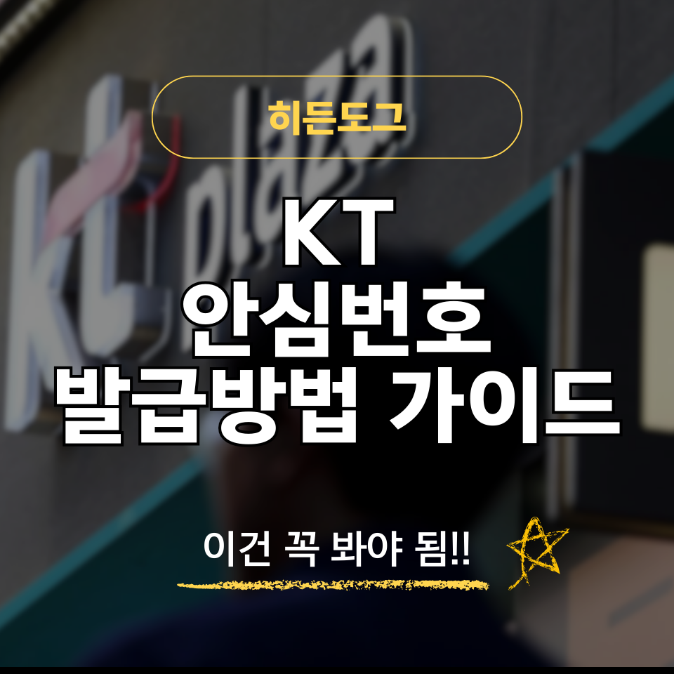 KT 안심번호 발급방법 및 050 번호 생성