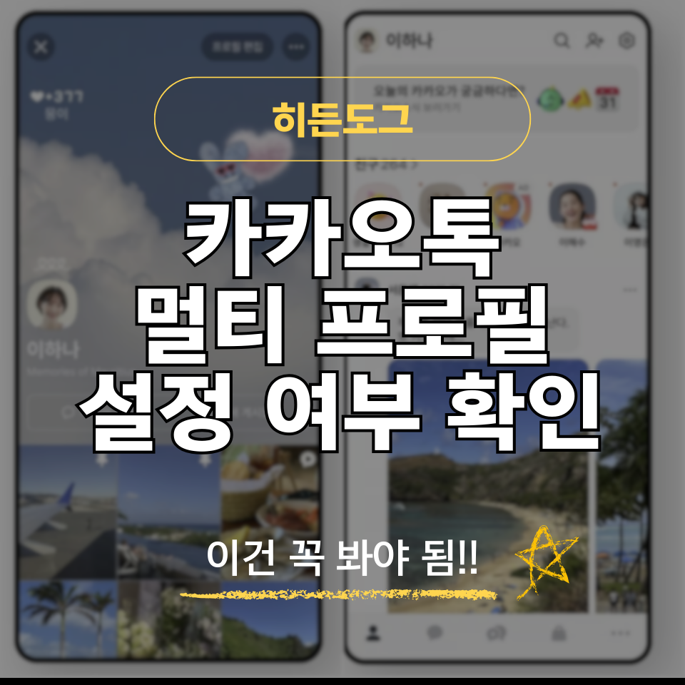 카톡 상대방 멀티 프로필 확인 방법