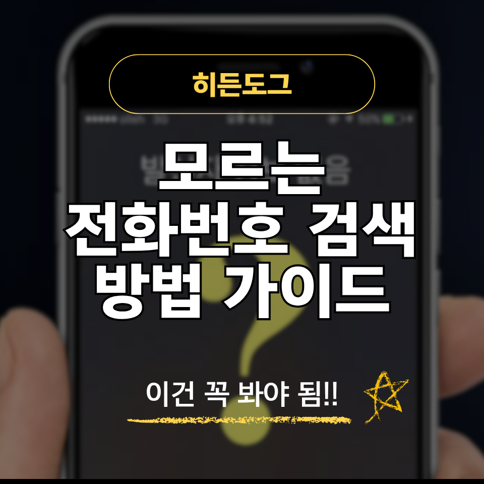 모르는 전화번호 검색 방법