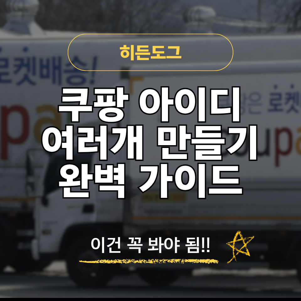 쿠팡 아이디 여러개 만들기 및 사용 후기