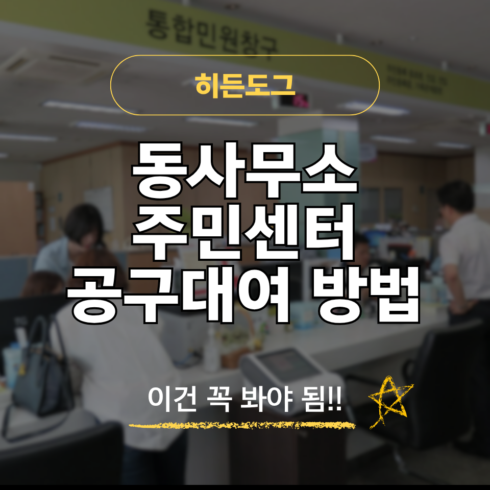 동사무소 주민센터 공구대여 예약 방법, 드릴, 사다리, 타카