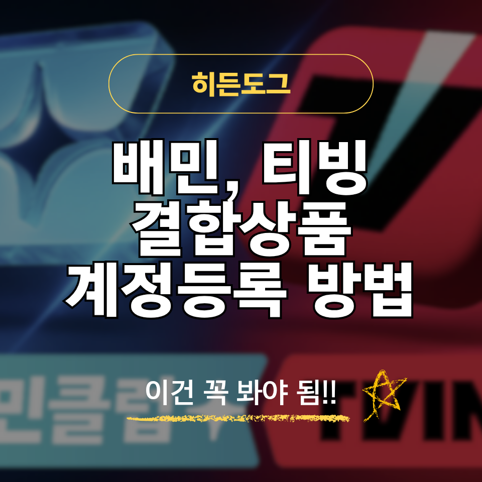 배민 티빙 계정 등록 및 연동 방법