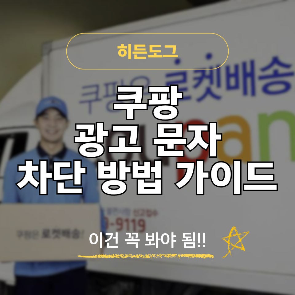 쿠팡 광고문자 차단 방법, 080 수신 거부 번호