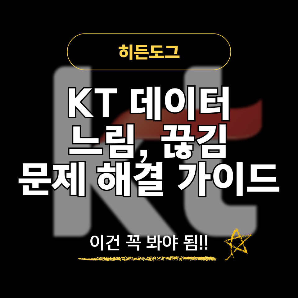 KT 데이터 느림, 끊김, 안됨 문제 해결 방법