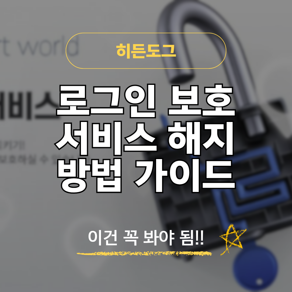 로그인 보호 서비스 해지 방법