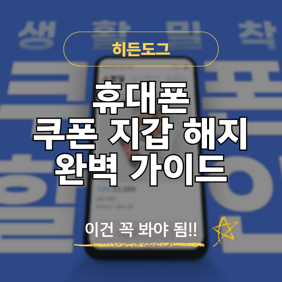 휴대폰 쿠폰 지갑 해지 방법 SKT, KT, LGU+