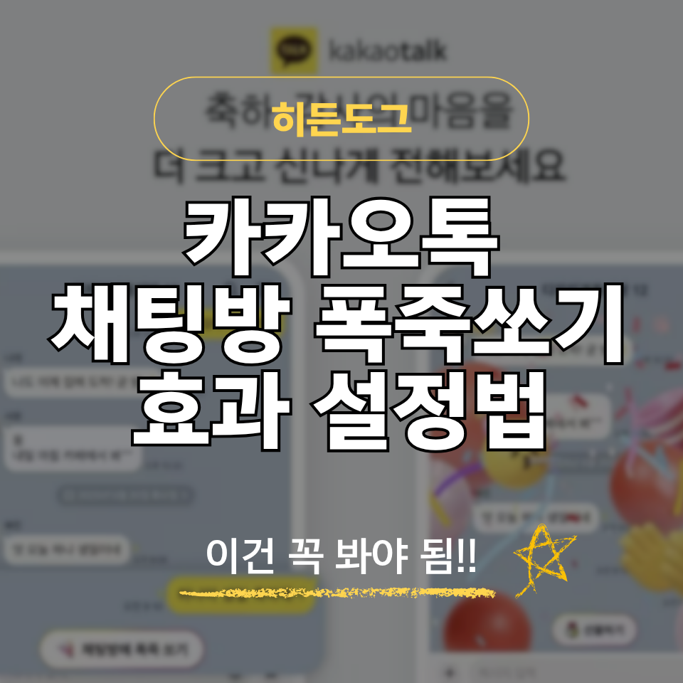 카톡 채팅방 폭죽쏘기 효과 설정 방법