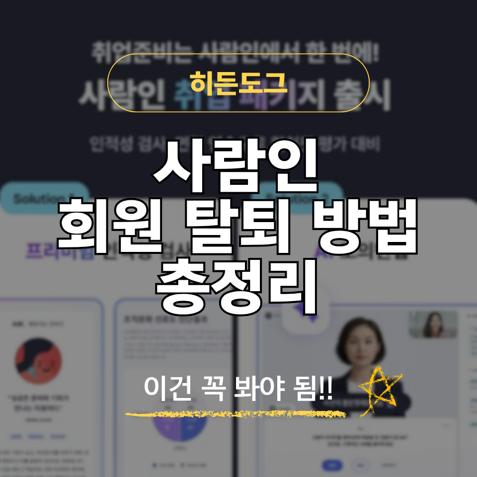 사람인 회원 탈퇴 방법 및 재가입 가능 여부