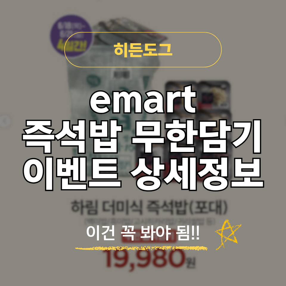 이마트 즉석밥 무한담기 이벤트 상세정보