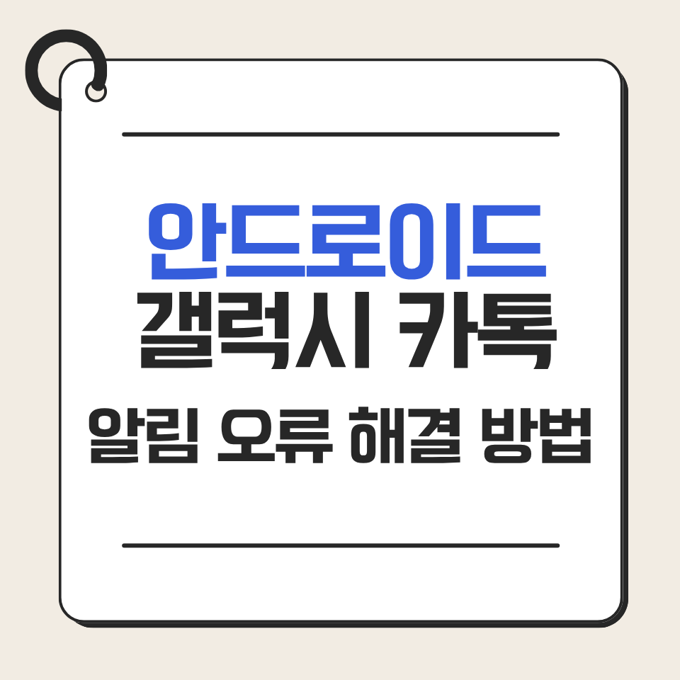 안드로이드 갤럭시 카톡 알림 오류 해결방법
